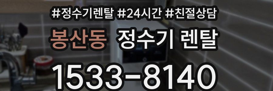 봉산동 정수기 렌탈