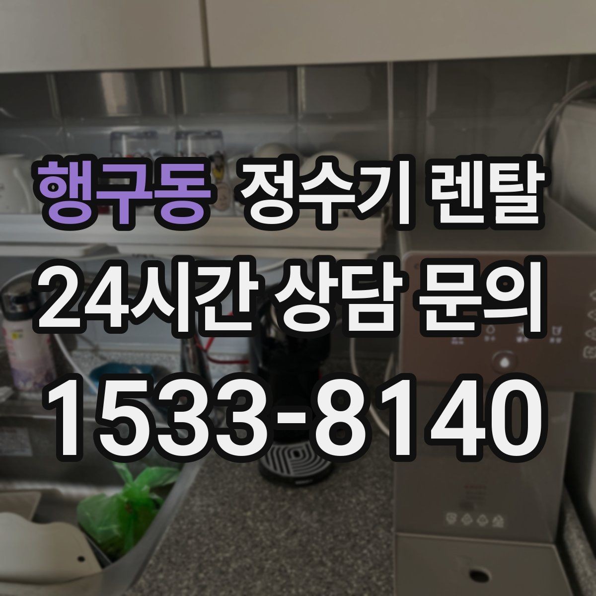 행구동 정수기 렌탈 사무실 매장에 설치할 때 꼭 보는 포인트