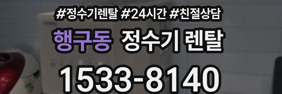 행구동 정수기 렌탈