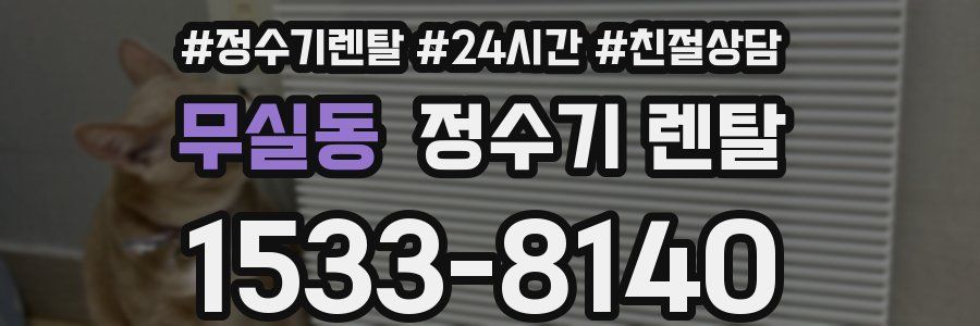 무실동 정수기 렌탈