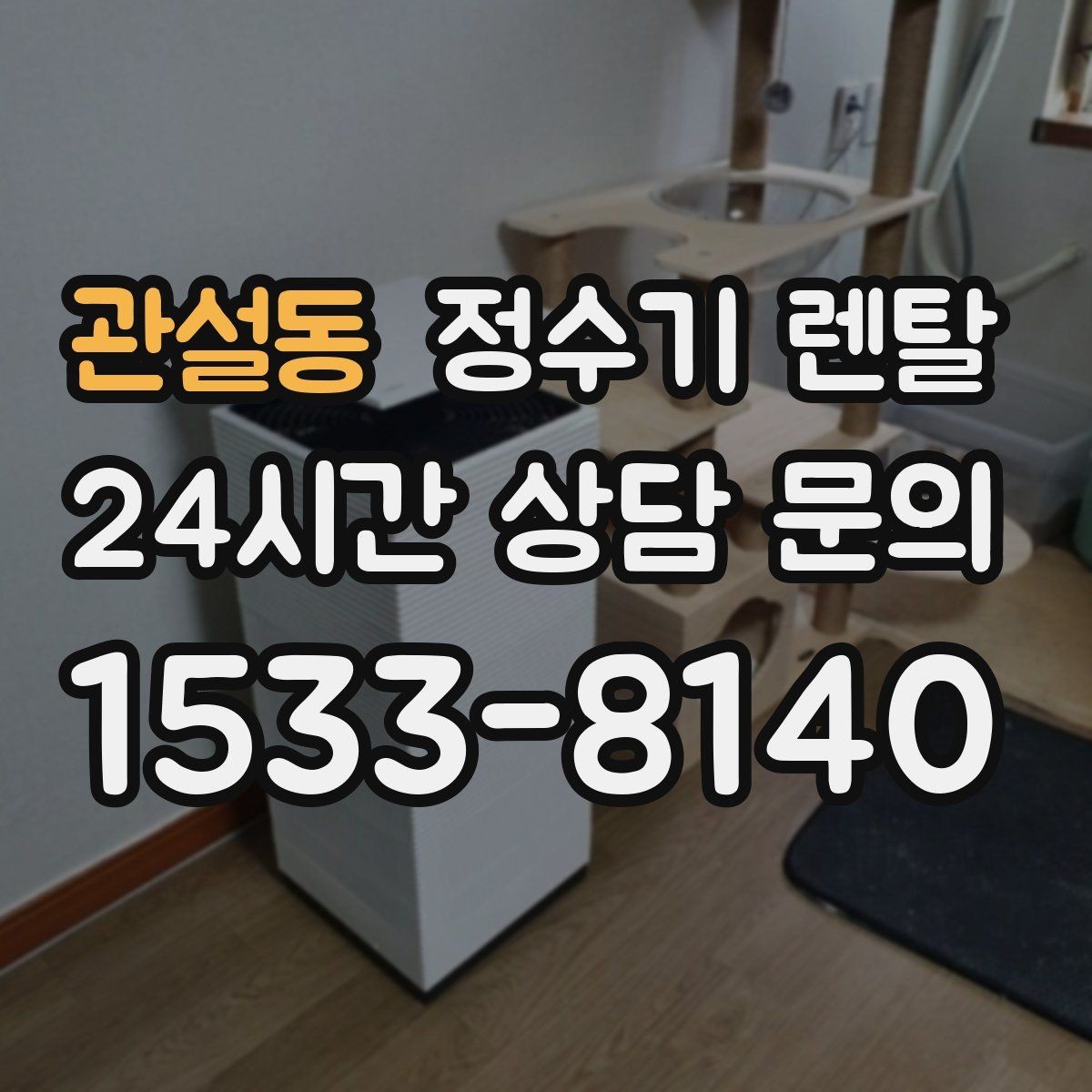 관설동 정수기 렌탈 필터 교체 주기 표기, 어떻게 해석할까