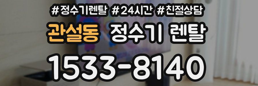 관설동 정수기 렌탈