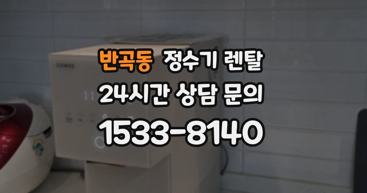 반곡동 정수기 렌탈
