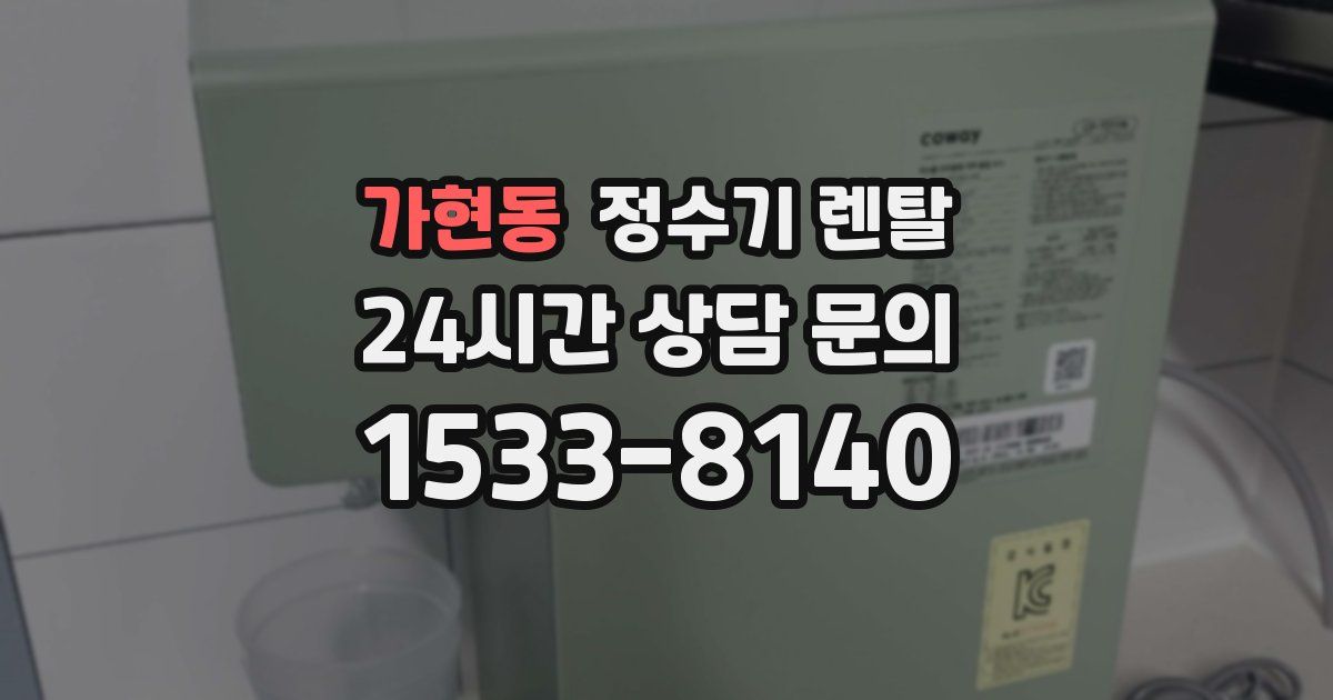 가현동 정수기 렌탈