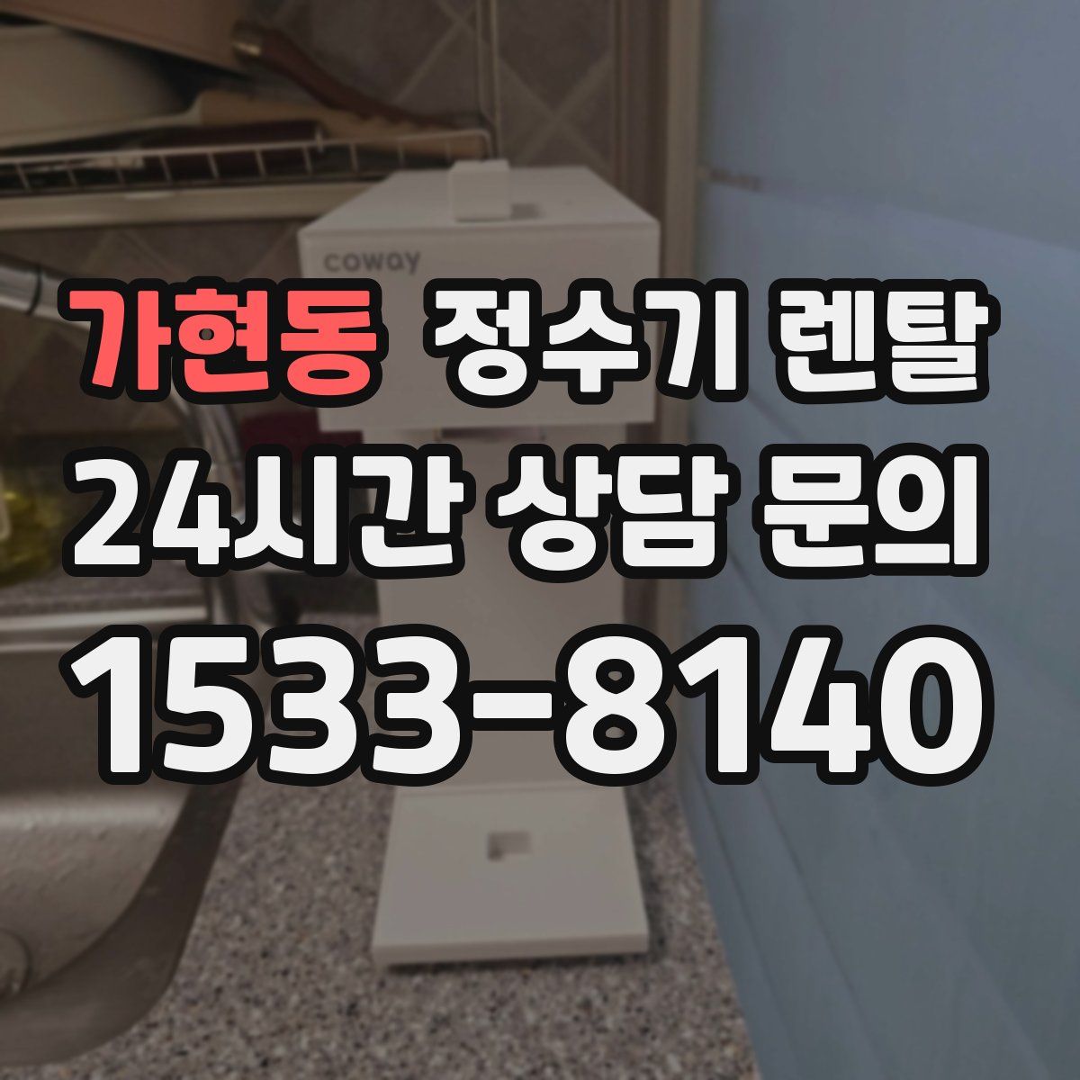 가현동 정수기 렌탈