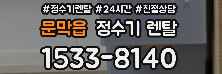 문막읍 정수기 렌탈