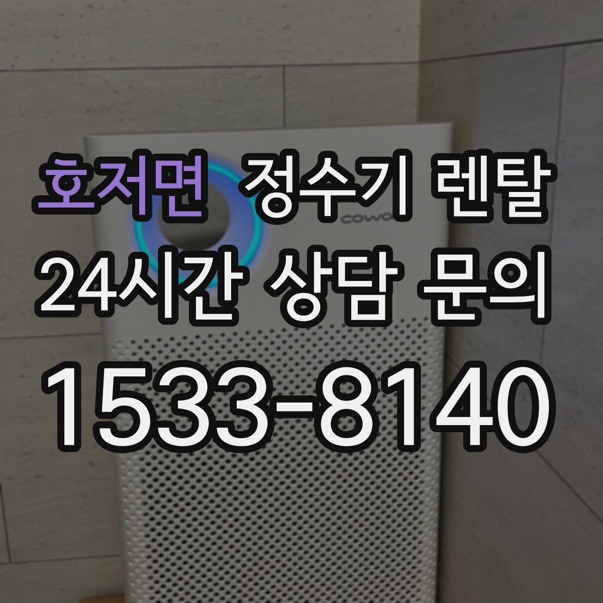 호저면 정수기 렌탈 조작이 쉬운 제품을 고르는 방법