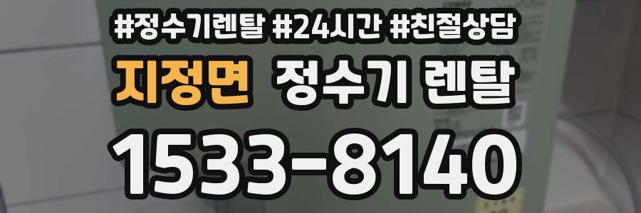 지정면 정수기 렌탈