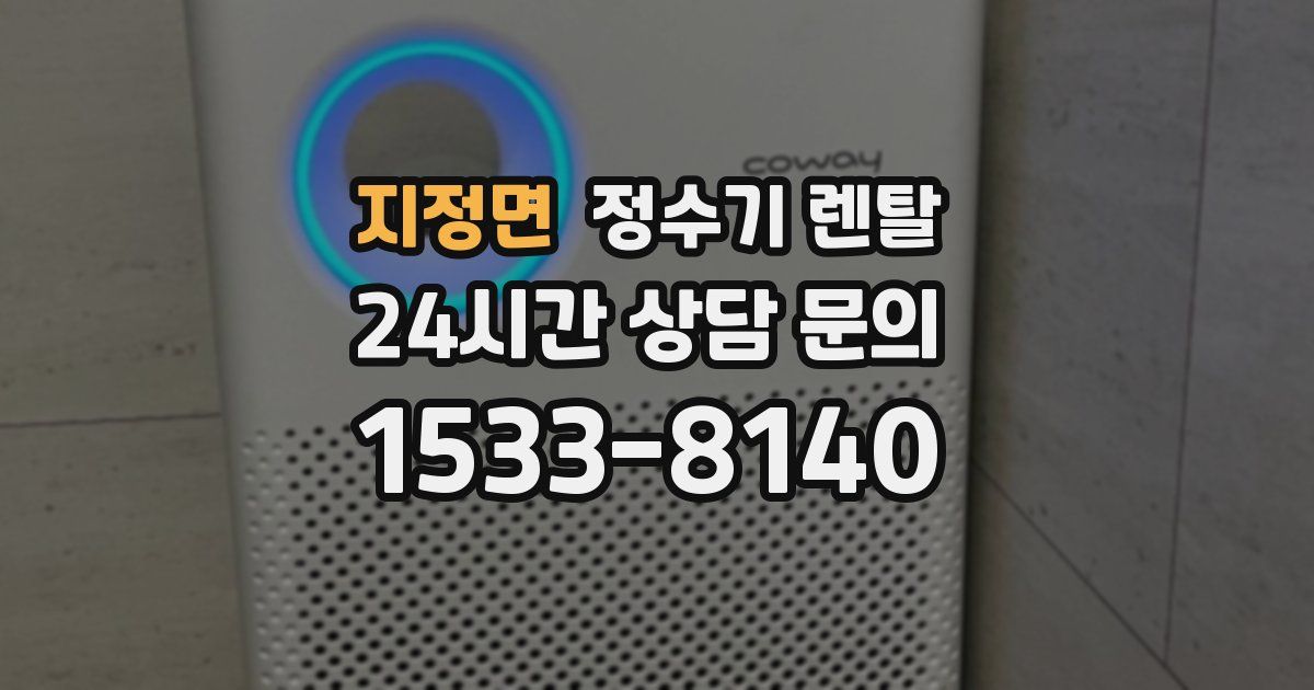 지정면 정수기 렌탈