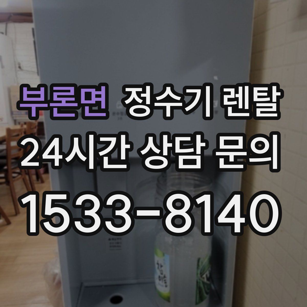 부론면 정수기 렌탈