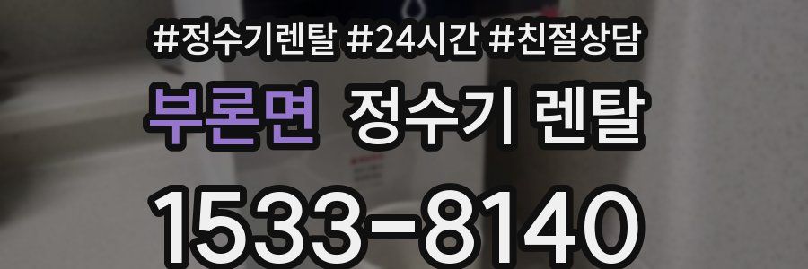부론면 정수기 렌탈