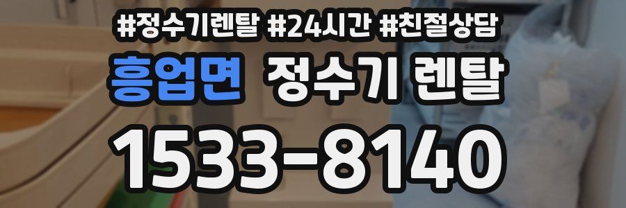 흥업면 정수기 렌탈