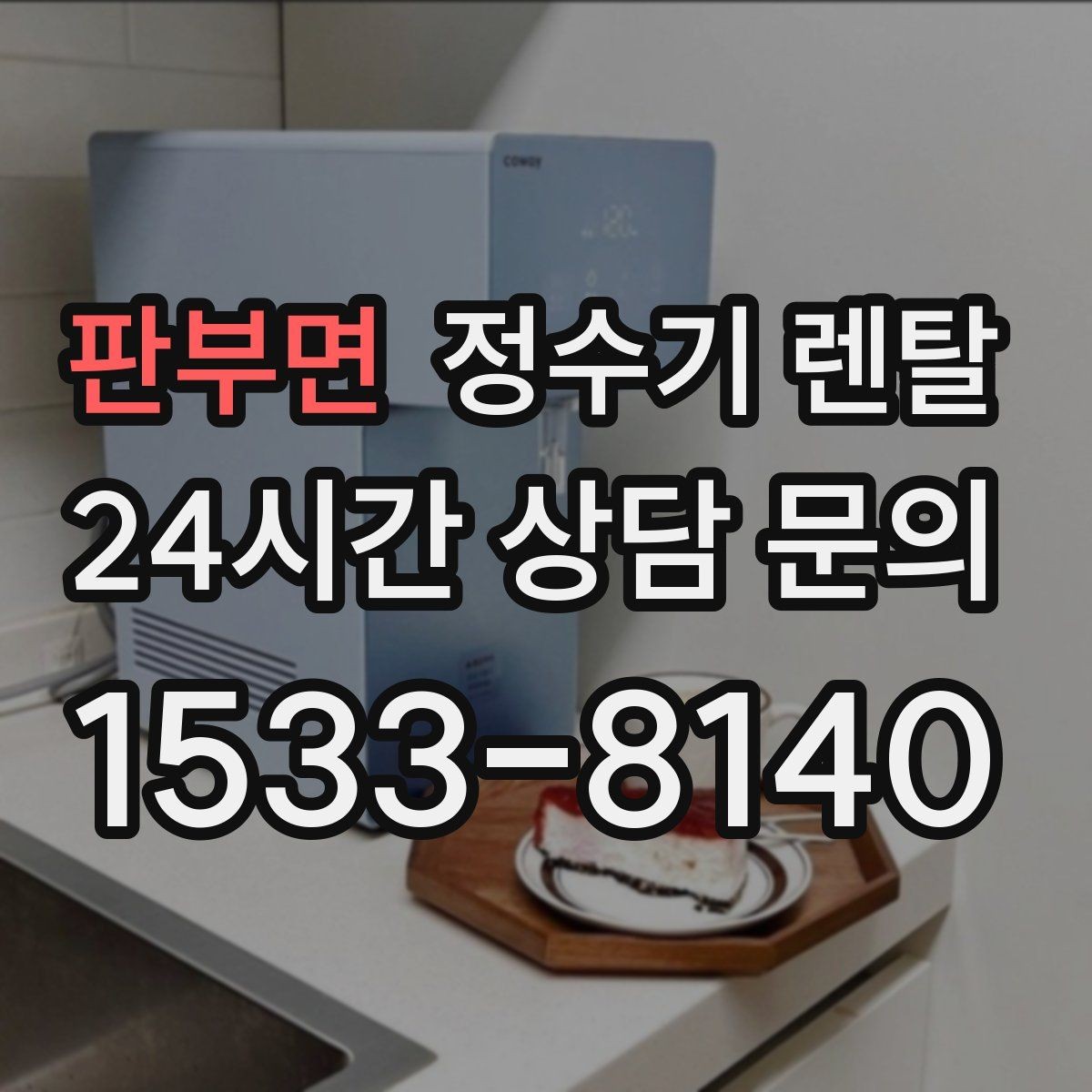 판부면 정수기 렌탈 설치부터 관리까지 깔끔하게 정리했습니다