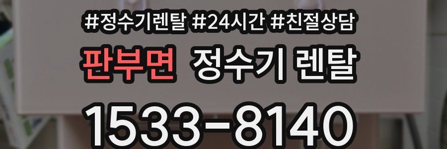 판부면 정수기 렌탈