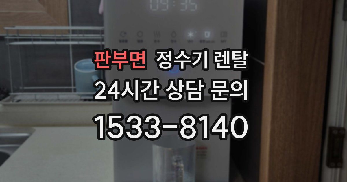 판부면 정수기 렌탈