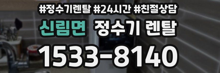 신림면 정수기 렌탈