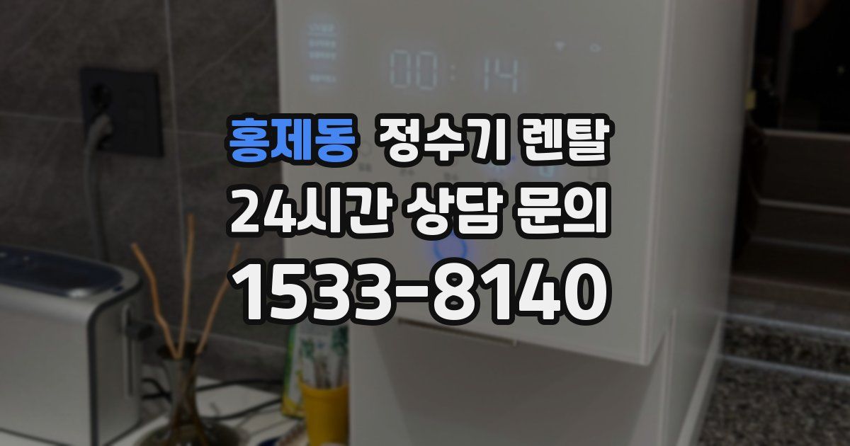 홍제동 정수기 렌탈