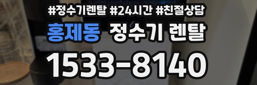 홍제동 정수기 렌탈