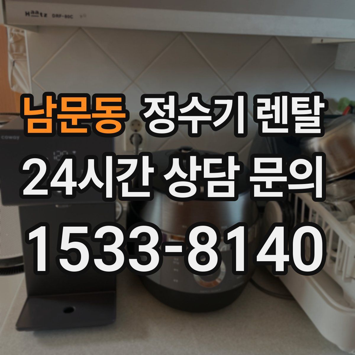 남문동 정수기 렌탈