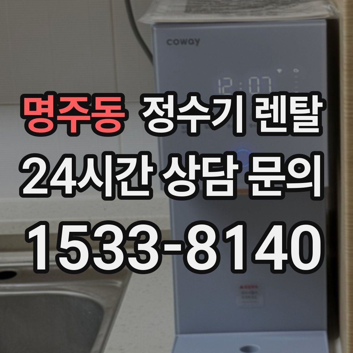 명주동 정수기 렌탈 업소용 정수기는 무엇이 다른가요