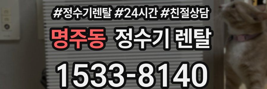 명주동 정수기 렌탈