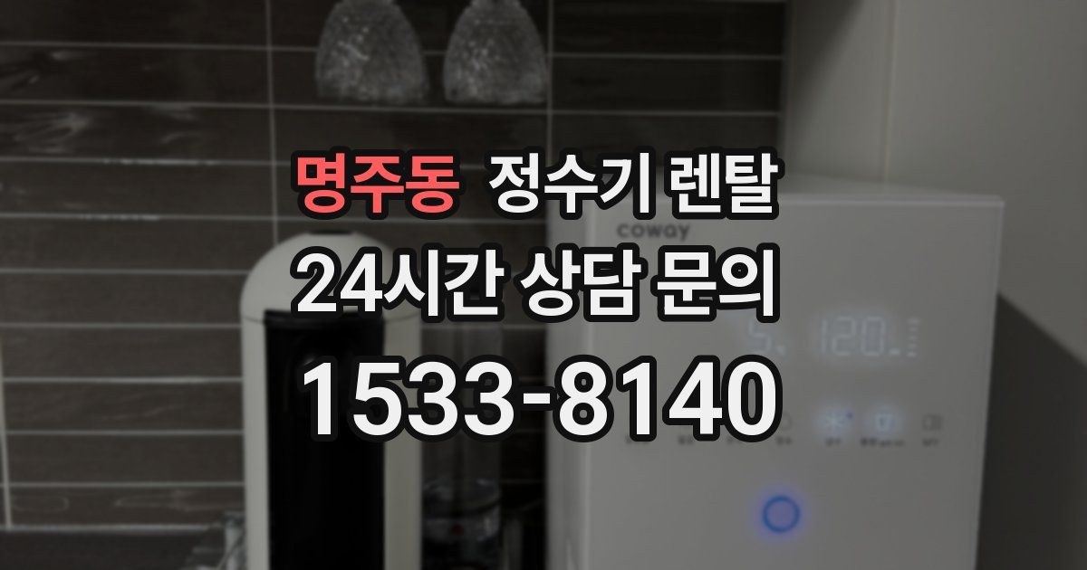 명주동 정수기 렌탈