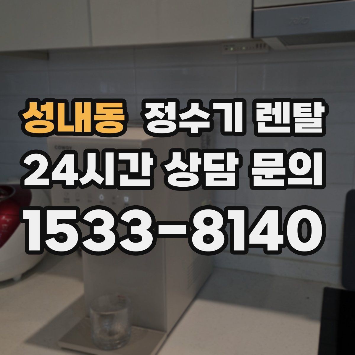 성내동 정수기 렌탈 싱크대 오른쪽 왼쪽 어디가 더 편할까