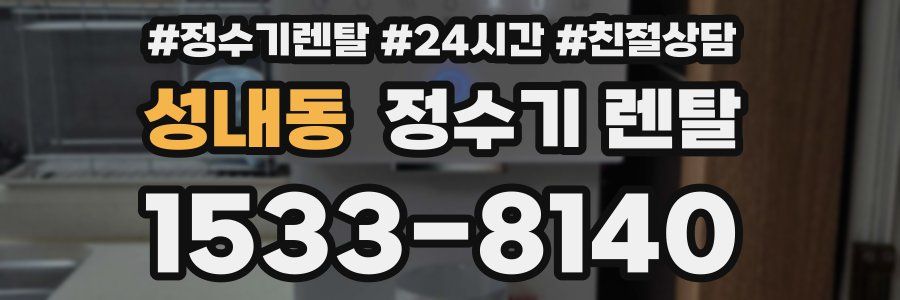 성내동 정수기 렌탈