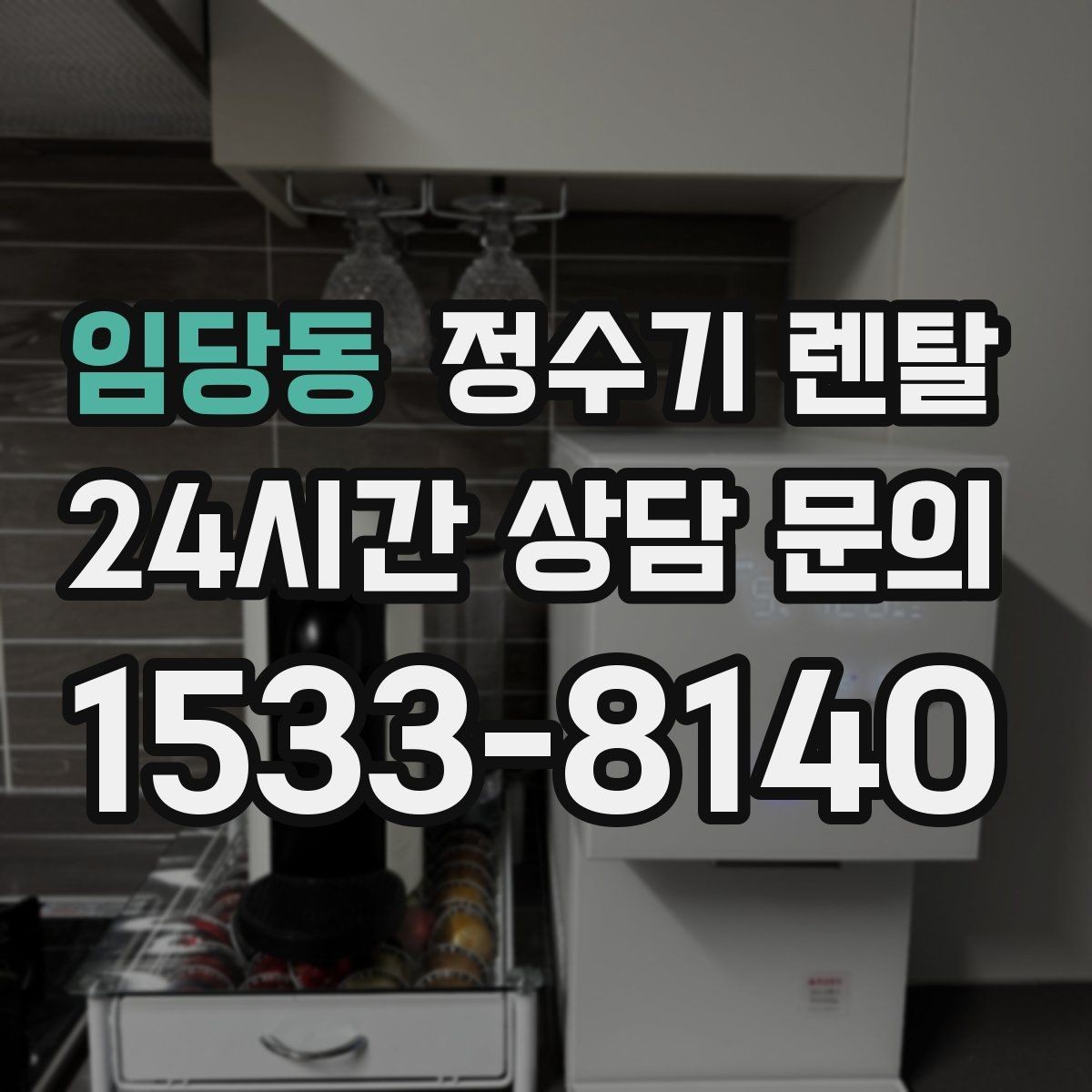 임당동 정수기 렌탈 물맛을 좌우하는 핵심은 무엇일까