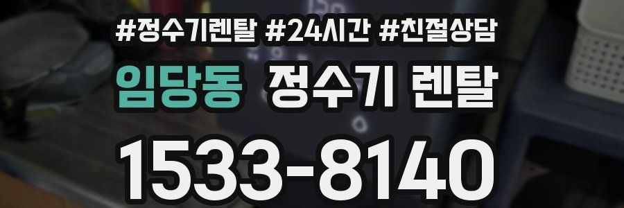임당동 정수기 렌탈