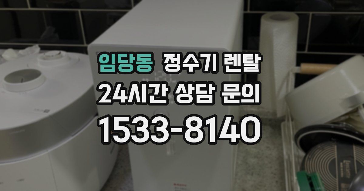 임당동 정수기 렌탈