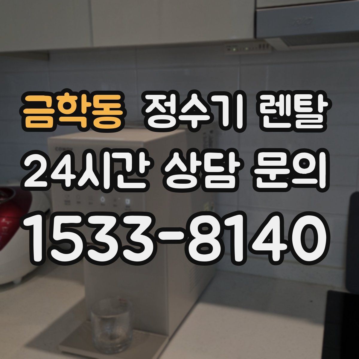 금학동 정수기 렌탈 렌탈 vs 구매, 생활 패턴으로 결정하는 방법