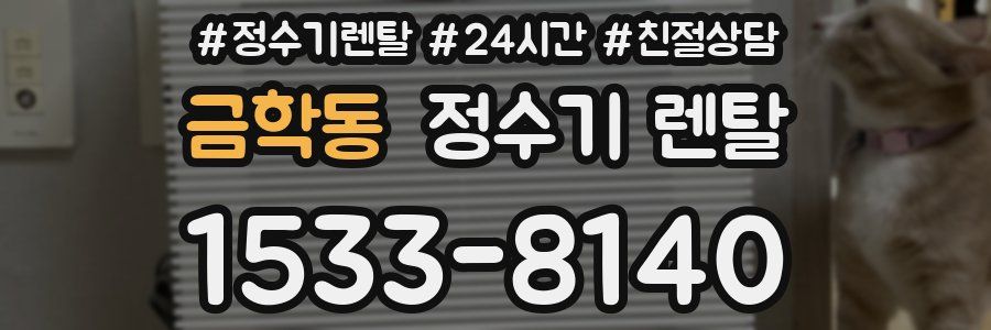 금학동 정수기 렌탈