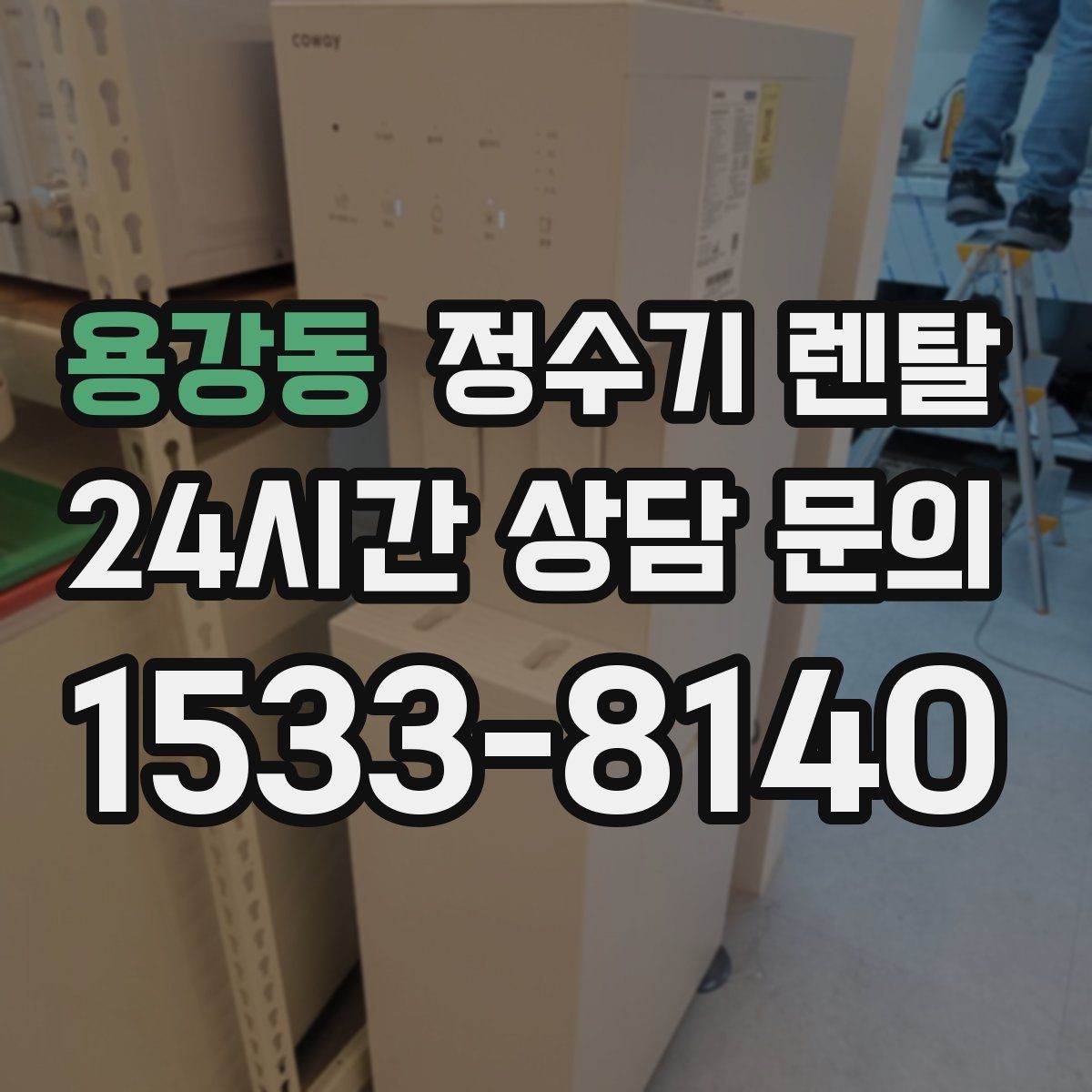 용강동 정수기 렌탈 물이 뿌옇게 보였다 사라지면 왜 그럴까