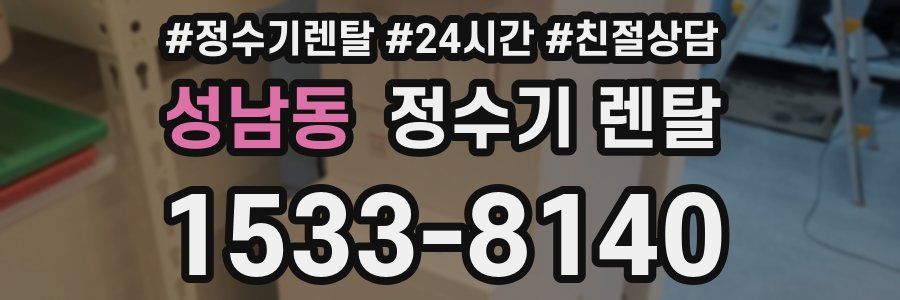 성남동 정수기 렌탈