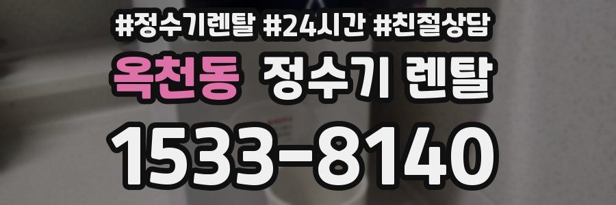 옥천동 정수기 렌탈