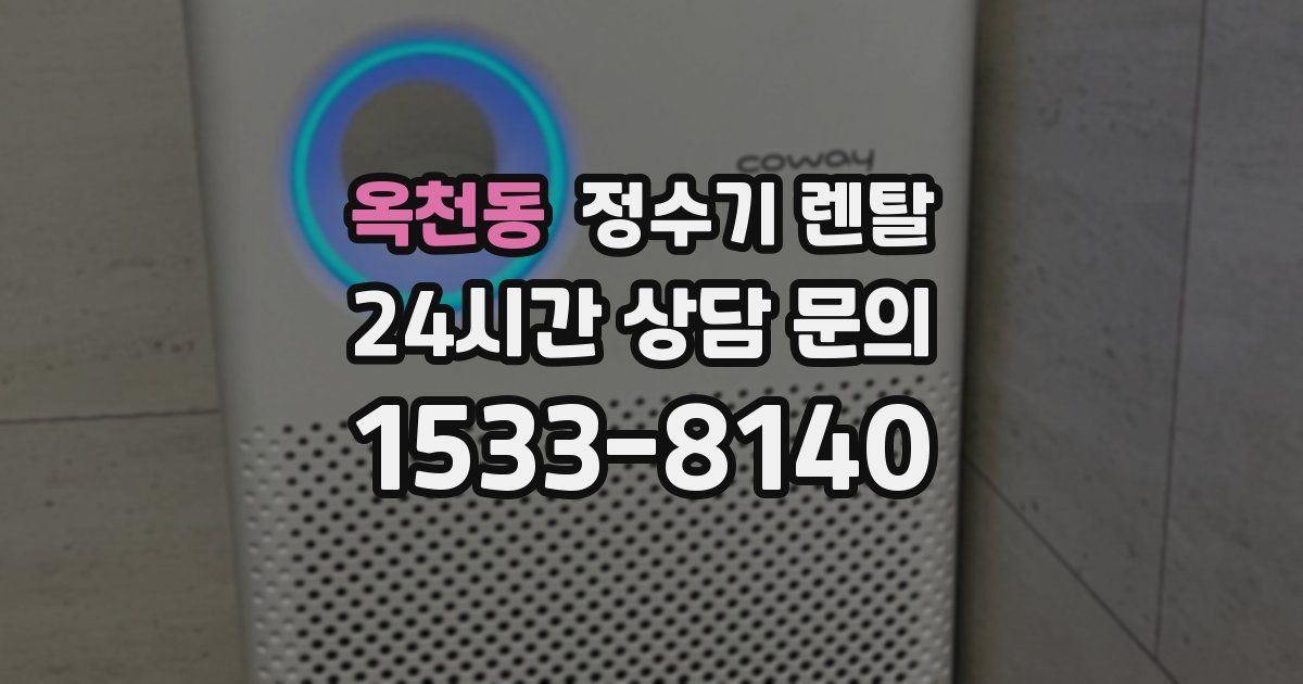 옥천동 정수기 렌탈