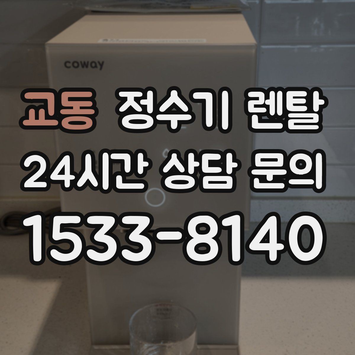 교동 정수기 렌탈 주기적인 관리가 왜 중요한가요