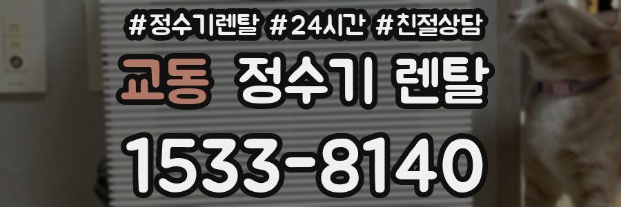 교동 정수기 렌탈