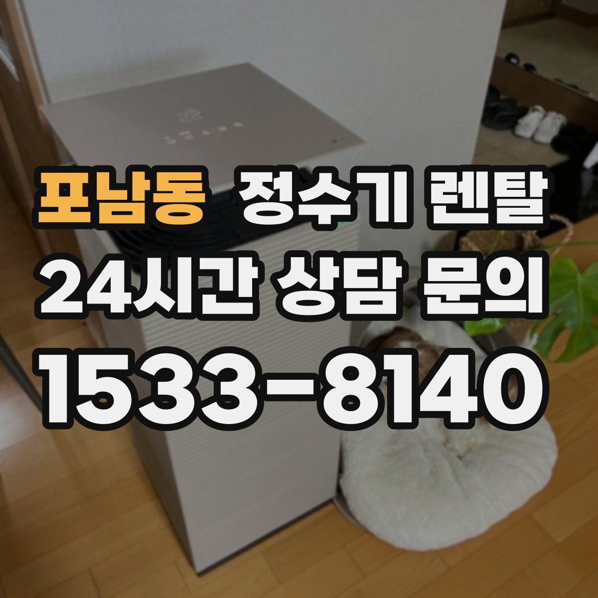 포남동 정수기 렌탈