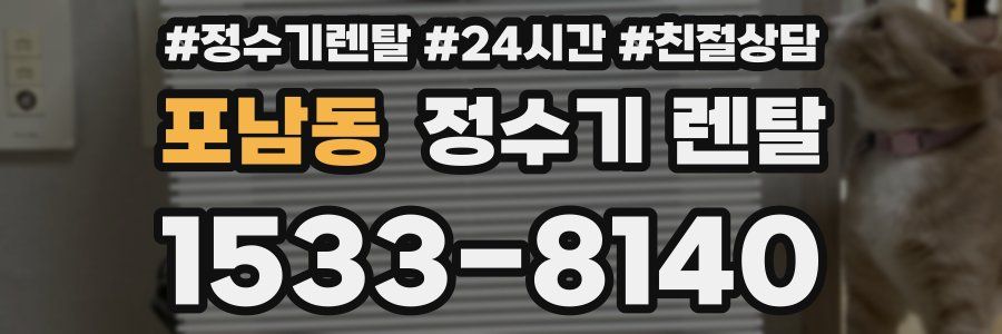 포남동 정수기 렌탈