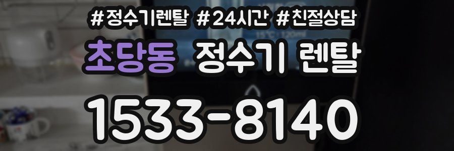초당동 정수기 렌탈