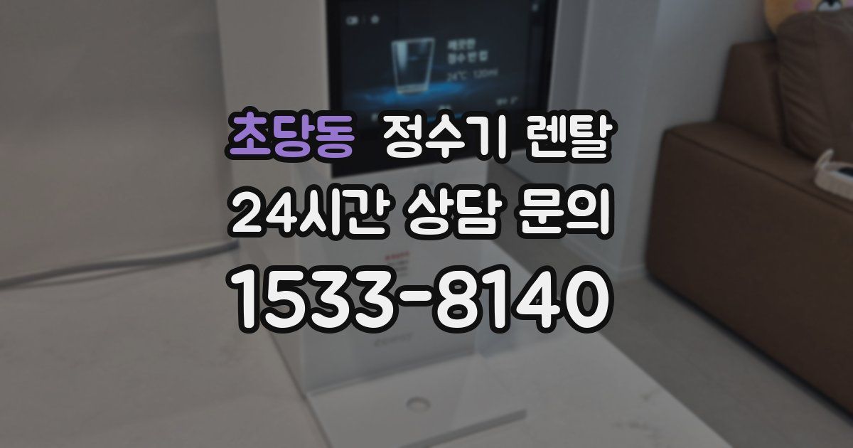 초당동 정수기 렌탈