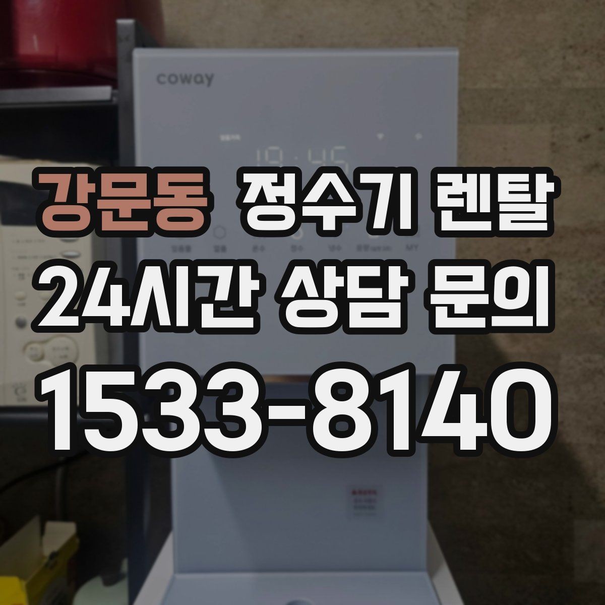 강문동 정수기 렌탈 위생을 위해 매일 할 수 있는 간단 관리 습관