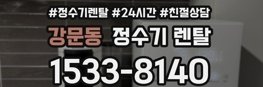 강문동 정수기 렌탈