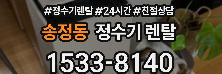 송정동 정수기 렌탈
