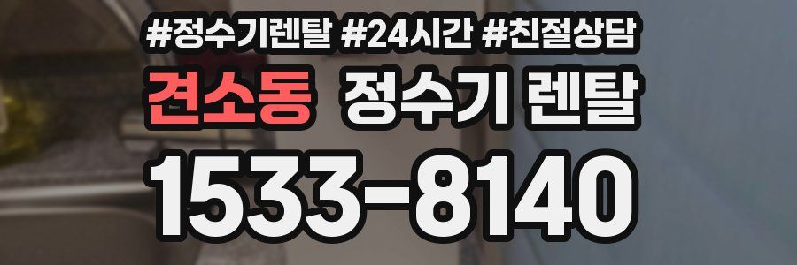 견소동 정수기 렌탈