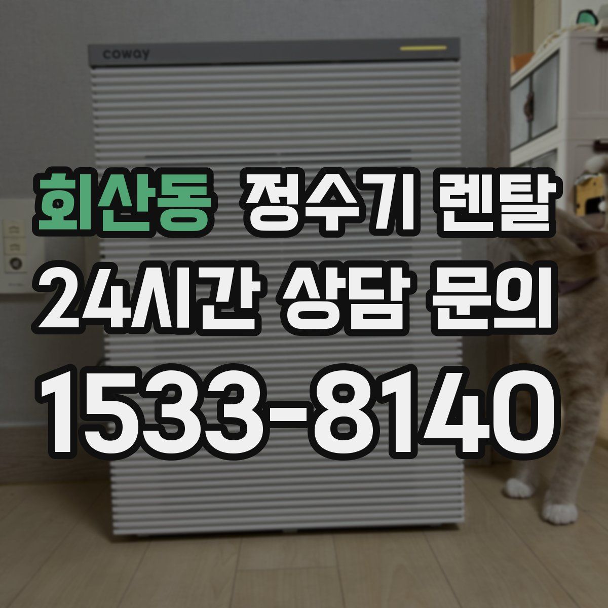 회산동 정수기 렌탈