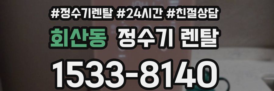 회산동 정수기 렌탈