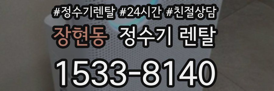 장현동 정수기 렌탈